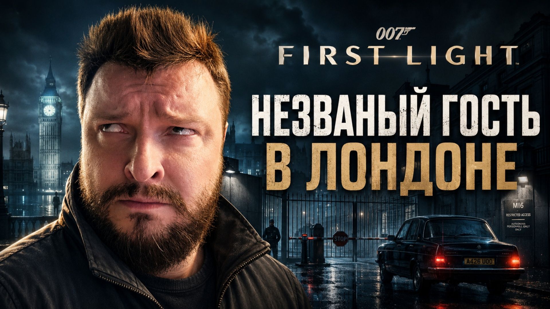 007 First Light | Полное Прохождение [RU] | Незваный Гость в Лондоне. Часть 4 смотреть онлайн