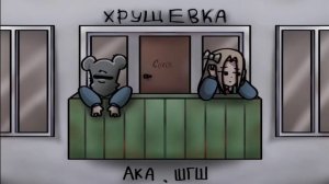 АКА, ШГШ - Хрущёвка | COVER