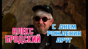 ЭТА ПЕСНЯ ЗВУЧИТ НА КАЖДОМ ДНЕ РОЖДЕНИЯ «С ДНЕМ РОЖДЕНИЯ ДРУГ»