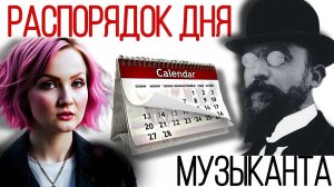 Эрик Сати «Распорядок дня музыканта» из «Заметки млекопитающего».