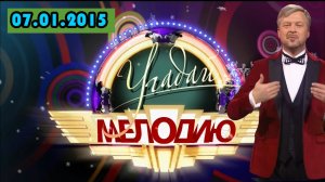 Шоу Угадай мелодию. Выпуск от 07.01.2015