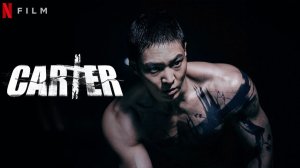 Картер (2022) / Carter