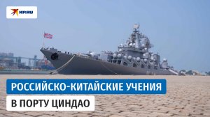 Отряд кораблей прибыл в порт Циндао для участия в российско-китайских учениях