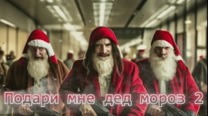 Подари мне дед мороз 2