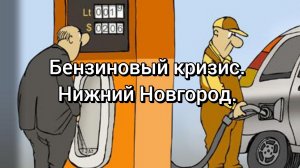 Бензин в Н. Новгороде