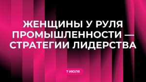 Женщины у руля промышленности — стратегии лидерства