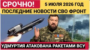 СРОЧНО! УДМУРТИЯ АТАКОВАНА РАКЕТАМИ ВСУ-ПОДРОБНОСТИ АТАКИ 5 ИЮЛЯ