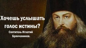 Хочешь услышать голос истины? Святитель Игнатий Брянчанинов.