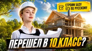 Перешел в 10 класс? Учим базу для ЕГЭ по русскому за лето | Умскул