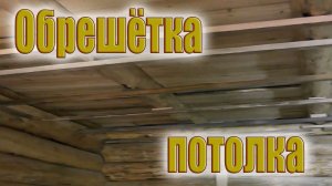 Обрешётка потолка бани