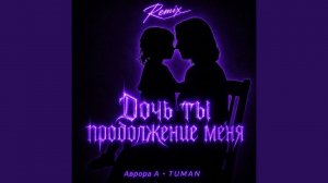 Дочь ты продолжение меня (Remix)