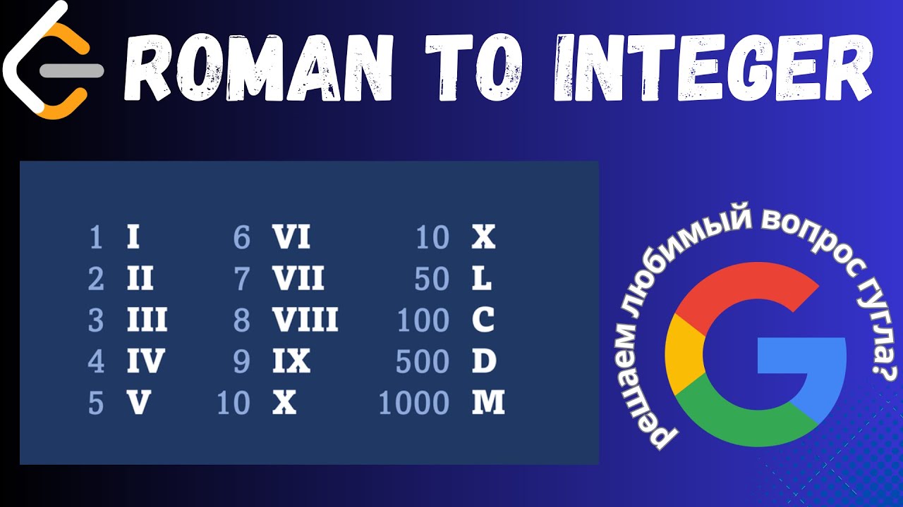 Leetcode: Roman to Integer | JS | Римские числа в целые | Решение задачи Leetcode на JavaScript смотреть онлайн