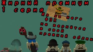 Жирный премиум 1 серия из-за него ФЗК не вернётся в свой прежний облик