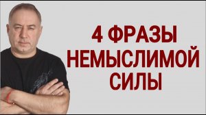 Эти МОГУЧИЕ СЛОВА творят чудеса! 4 фразы, которые изменят вашу жизнь