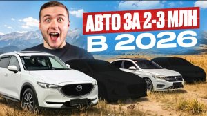 ЛУЧШИЕ АВТО ДО 3 МЛН РУБЛЕЙ ПОД ПРИГОН | Авто из Кореи, Китая и ОАЭ