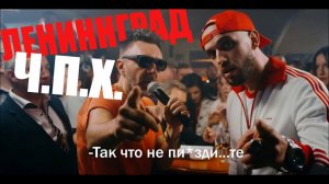 Ленинград- ЧПХ 2017