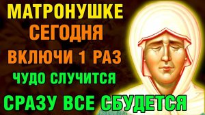 СЕГОДНЯ МАТРОНУШКЕ ВКЛЮЧИ 1 РАЗ! ЧУДО СЛУЧИТСЯ СРАЗУ! Акафист Матроне Московской. Православие