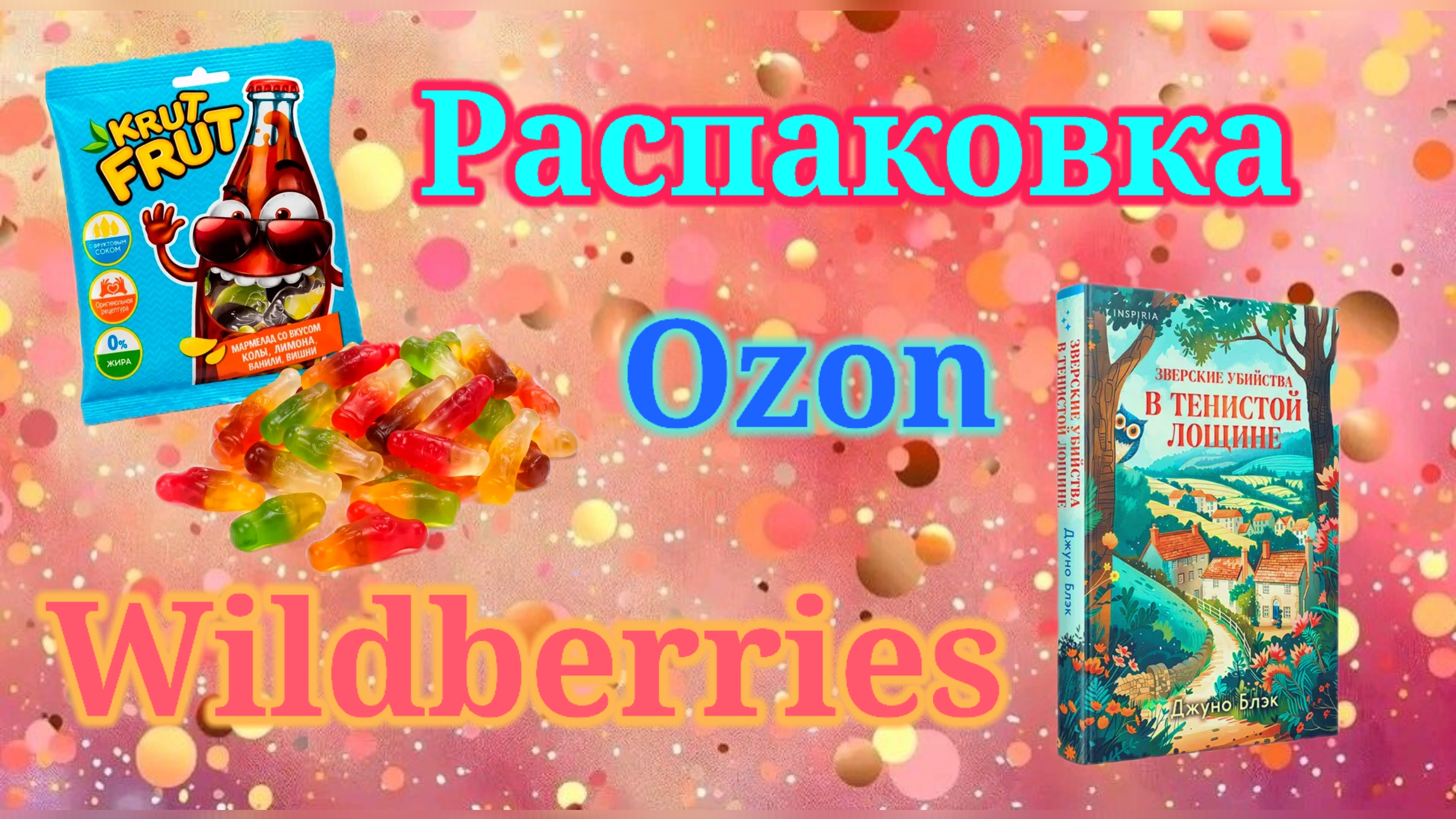 Распаковка посылок Вайлдберриз и Озон! #unpacking #ozon #wildberries смотреть онлайн