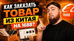 Как заказать товар из Китая на 1688 и продавать на OZON? Пошаговая инструкция
