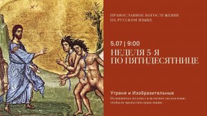 Утреня и изобразительные на русском языке. Неделя 5-я по Пятидесятнице. 5 июля 2026