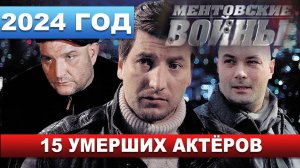 НЕ ВСЕ ДОЖИЛИ до ФИНАЛА... Умершие актёры сериала «МЕНТОВСКИЕ ВОЙНЫ»...