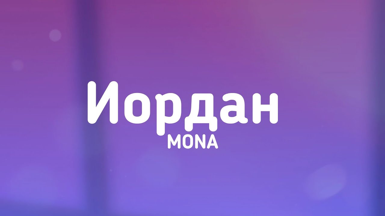 MONA - Иордан // #Текст