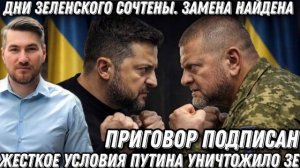 Жесткое условие Путина. Дни Зеленского сочтены. Приговор подписан. Замена найдена. Удар Залужного