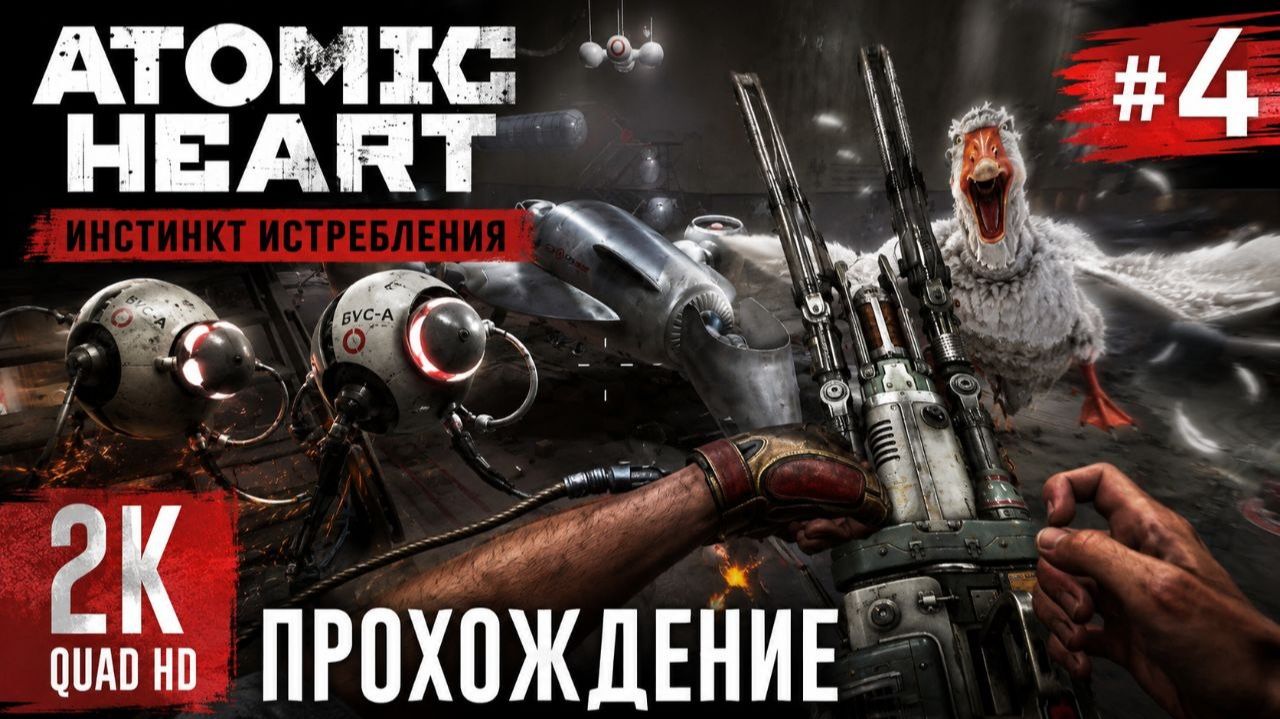 Atomic Heart Инстинкт Истребления Прохождение№4 Ангар!!!