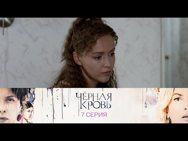 Черная кровь. Серия 7 // Black Blood. Episode 7 // Премьеры онлайн // Лучшие сериалы