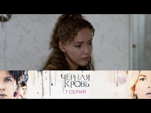 Черная кровь. Серия 7 // Black blood. Episode 7 // Премьеры онлайн // Лучшие сериалы