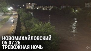 Ночка выдалась неспокойной 🫣 Новомихайловский с 4 на 5 июля