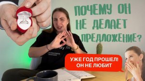 Почему мужчина не делает предложение? Он не любит? Вся правда