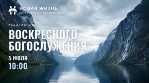 Воскресное богослужение 05.07.2026