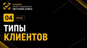 Типы клиентов
