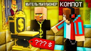 ЖИТЕЛЬ МИЛЛИОНЕР ПРИЮТИЛ МЕНЯ В СВОЙ ДОМ В МАЙНКРАФТ ｜ Компот Minecraft