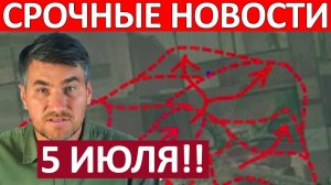 СРОЧНЫЕ НОВОСТИ! Очень Мощный Штурм ! Ситуация Критическая! Военные Сводки 05.07.2026