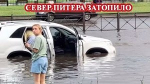 Потоп в САНКТ-ПЕТЕРБУРГЕ❗