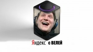 Веля озвучивает Яндекс Станцию