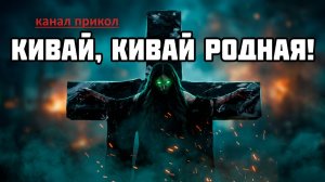 Кивай,кивай родная!