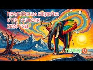 ТЕЛЕЦ ♉ ПРОГНОЗ НА НЕДЕЛЮ С 6 ПО 12 ИЮЛЯ 2026 ГОД.