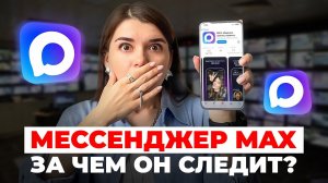 Мессенджер MAX следит за вашей галереей! MAX вместо Telegram и WhatsApp