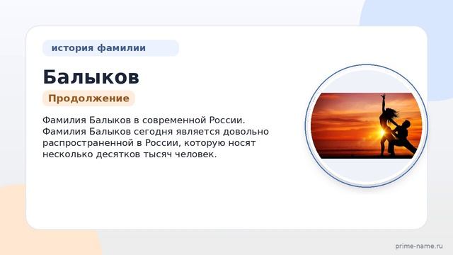 Фамилия Балыков: происхождение, значение и склонение