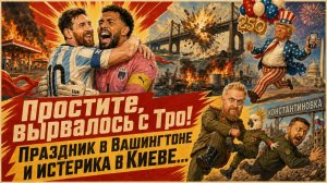 «Простите, вырвалось!»  №456 | Про освобождение Константиновки, истерику в Киеве, празднование в США