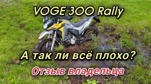 VOGE 300 Rally. А так ли всё плохо? Отзыв владельца.