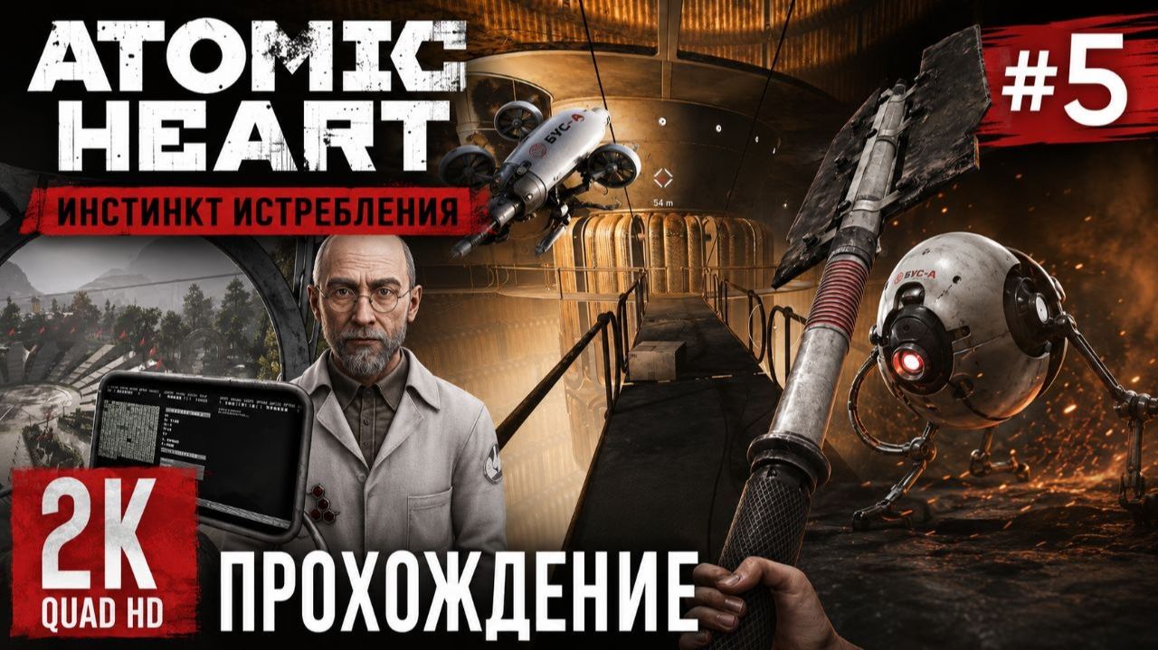 Atomic Heart Инстинкт Истребления Прохождение№5 Телефоный  РАзговор С Сеченым!!!