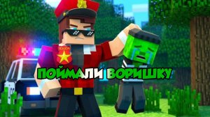 Полицейский поймал воришку в Майнкрафте - Анимация по МАЙНКРАФТУ