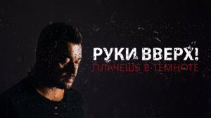Руки Вверх_Плачешь в темноте❤️🥰