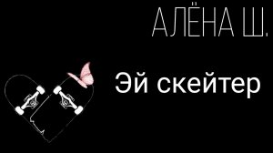 Алёна Швец-эй Скейтер ✨❤️ #аленашвец #песня #скейтер