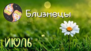 БЛИЗНЕЦЫ. Рекомендации на Июль 2026
