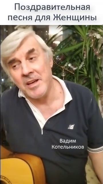 Посвящение Женщине - поздравительная песня на день рождения. Бард - Вадим Котельников